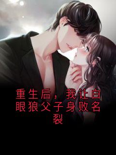 重生后，我让白眼狼父子身败名裂
