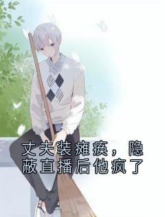 丈夫装瘫痪，隐蔽直播后他疯了