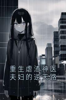 重生虐渣神医夫妇的逆天路