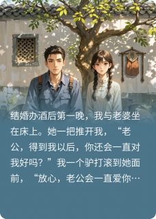 重生老实人，接盘侠转身娶校花