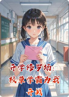 开学修罗场：校草学霸为我开战