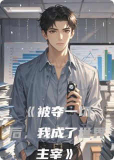 被夺一切后，我成了世界主宰