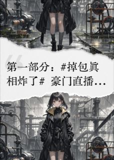 真假千金互换，全网爆哭求她回来