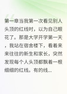 他头顶有根金线指向我