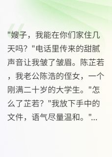 老公侄女借住三月后她疯了