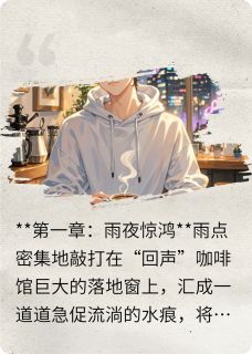 顶流他天天来喝我做的咖啡