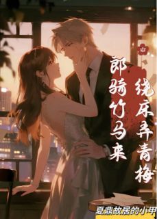 离婚后，郎骑竹马来，绕床弄青梅