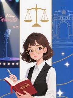 学霸女配不炒CP：我在法庭当主角