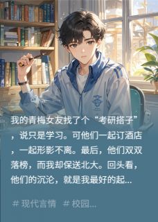 青梅女友找搭子，她落榜我北大