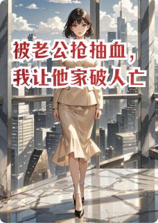 被老公抢抽血，我让他家破人亡