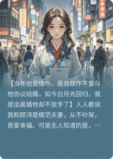 模范丈夫的白月光回国后