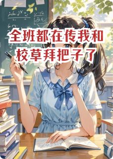 全班都在传我和校草拜把子了