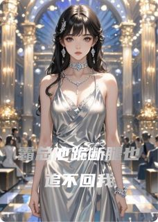 霸总他跪断腿也追不回我