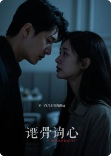 蚀骨灼心：他的白月光是我绝症