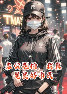 老公别怕，我真是良好市民