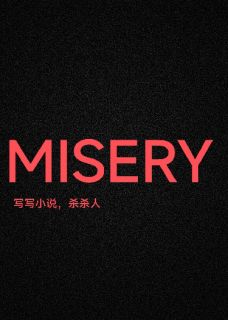 危情十日，写写小说，杀杀人