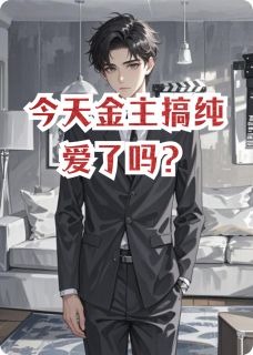 今天金主搞纯爱了吗？