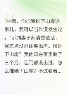 老婆暗恋师父三年，我装死看够了