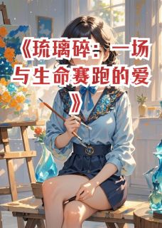琉璃碎：一场与生命赛跑的爱
