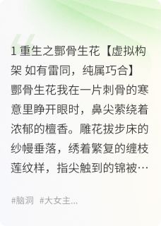 千年魂寄酆家女，一生心许沈清辞