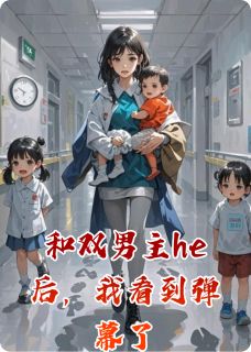 和双男主he后，我看到弹幕了