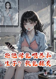 拒绝母乳喂养私生子？致乳腺炎