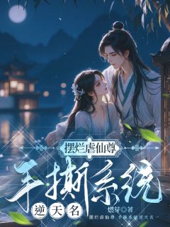 摆烂虐仙尊，手撕系统逆天命