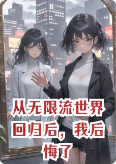 从无限流世界回归后，我后悔了