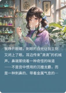 安陵容穿越现代创业