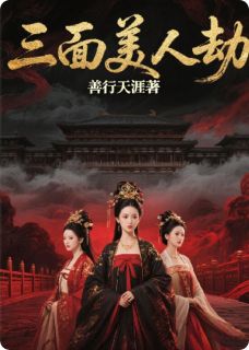 三面美人劫