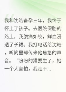 血崩那天，老公在给表妹的猫接生