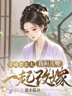 穿成老太太，我和儿媳一起改嫁