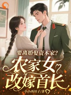 要离婚娶资本家？农家女改嫁首长