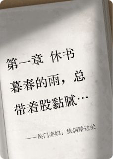 侯门弃妇：执剑踏边关