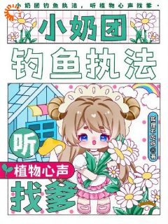 小奶团钓鱼执法，听植物心声找爹