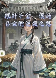 银针千金：侯府弃女的逆袭之路