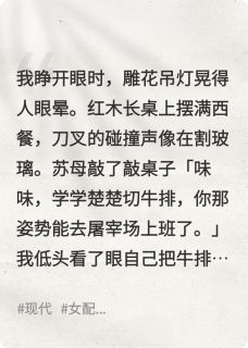 穿成假千金后，全家人求我下厨