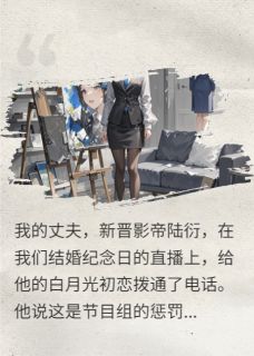 结婚纪念日，影帝丈夫直播表白