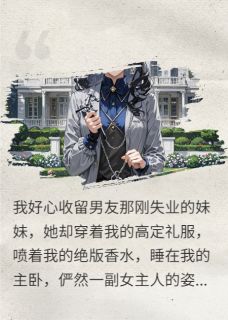 分手要我别墅，我让他全家睡马路