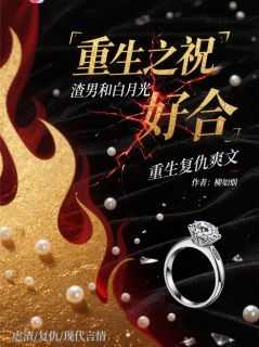 重生之祝渣男和白月光百年好合