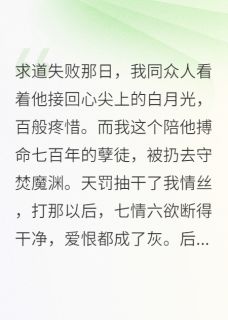 我剥去情丝后，师尊疯了