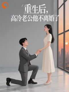 重生后，高冷老公不肯离婚了
