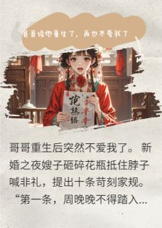 哥哥说他重生了，再也不爱我了