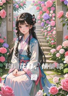 玫瑰花开，情锁轮回