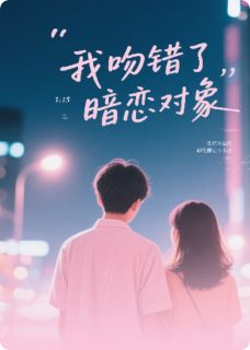我吻错了暗恋对象