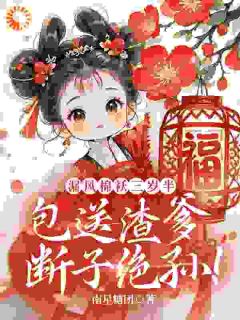 漏风棉袄三岁半，包送渣爹断子绝孙！