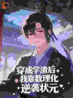 穿成学渣后，我靠数理化逆袭状元