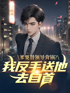 爹要替领导背锅？我反手送他去自首