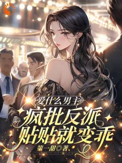 爱什么男主，疯批反派贴贴就变乖