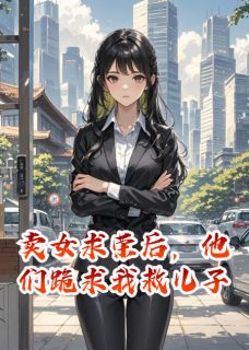 卖女求荣后，他们跪求我救儿子